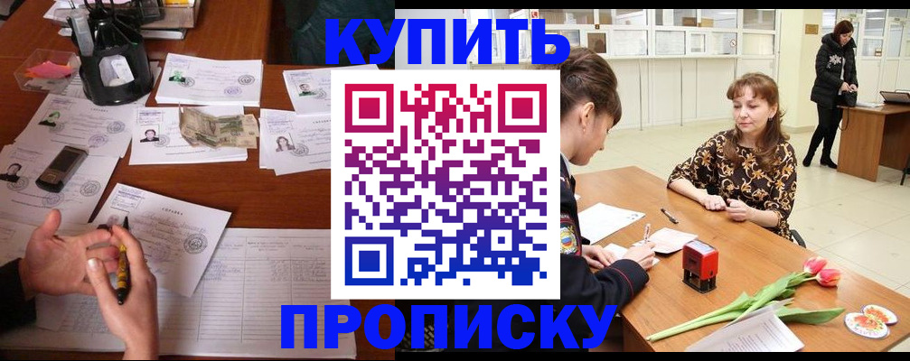 купить прописку в Жигулёвске